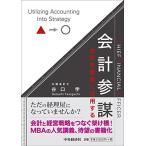 会計参謀-会計を戦略に活用する-
