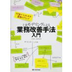 上流モデリングによる業務改善手法入門