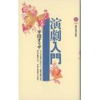 演劇入門 (講談社現代新書 1422)