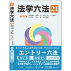 法学六法'21 池田 真朗、 宮島 司、 安冨 潔、 三上 威彦、 三木 浩一、 小山 剛; 北澤 安紀