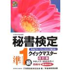 秘書検定準1級クイックマスター 改訂版 実務技能検定協会