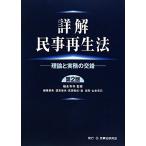 詳解民事再生法: 理論と実務の交錯 [単行本] 四宮 章夫