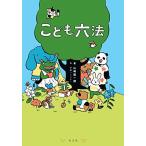 こども六法