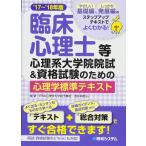 臨床心理士等心理系大学院院試&資格試験のための心理学標準テキスト'17−'18年版 浅井伸彦