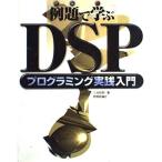 DSP программирование практика введение : пример .... три ...