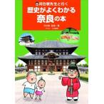 河合敦先生と行く　歴史がよくわかる奈良の本 (単行本)