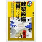 建築設備が一番わかる (しくみ図解)