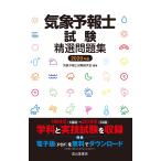 気象予報士試験精選問題集 2020年版
