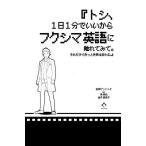 『トシ、1日1分でいいからフクシマ英語に触れてみて。それだけできっと世界は変わる。』