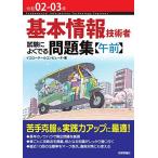 [A11602594]令和02-03年 基本情報技術者 試験によくでる問題集【午前】 イエローテールコンピュータ