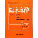 ショッピング09月号 臨床麻酔 2018年 09 月号 [雑誌]