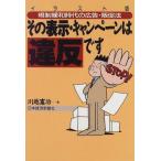 その表示・キャンペーンは違反です-イラスト版 規制緩和時代の広告・販促法 川越 憲治