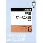 児童サービス論 (JLA図書館情報学テキストシリーズ 3-6)