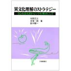 異文化理解のストラテジー-50の文化的トピックを視点にして [単行本] 正之，佐野、 龍一，鈴木; 一朗，水落