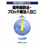 整形外科医のための局所麻酔法・ブロック療法ABC [単行本] 順之助，龍
