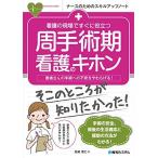 看護の現場ですぐに役立つ 周手術期看護のキホン (ナースのためのスキルアップノート)