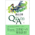 ピアノQ&A 136 (上) 横山幸雄