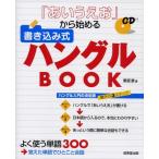 「あいうえお」から始める書き込み式ハングルBOOK