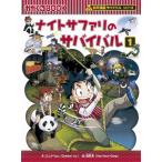 ナイトサファリのサバイバル１ (かがくるBOOK―科学漫画サバイバルシリーズ)