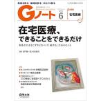 Gノート 2019年6月 Vol.6 No.4 在宅医療、できることをできるだけ-何をどのようにすればいい？「続ける」ためのヒント [単行本] 坂戸