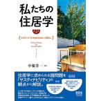 私たちの住居学(第2版): サスティナブル社会の住まいと暮らし