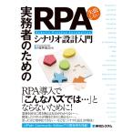 実務者のための失敗しないRPAシナリオ設計入門