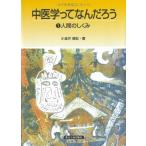 中医学ってなんだろう (1)