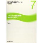 助産師基礎教育テキスト 第7巻 ハイリスク妊産褥婦・新生児へのケア 2019年版 遠藤 俊子