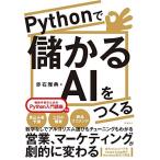 Pythonで儲かるAIをつくる [単行本] 赤石 雅典
