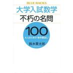 大学入試数学 不朽の名問100 大人のための“数学腕試し” (ブルーバックス 2168)