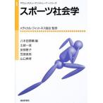 スポーツ社会学 (やさしいスチューデントトレーナーシリーズ) [単行本] 一成，土岐、 良亮，笠原、 恵子，安部、 典孝，山口、
