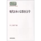 現代日本の宗教社会学 (世界思想ゼミナール)
