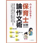 よくわかる!保育士試験のための論作文術