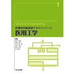 医用工学 (診療放射線基礎テキストシリーズ 1) 富永 孝宏 坂本 重己 岩元 新一郎 大松 将彦 青山 良介 林 茂樹 鬼塚 昌彦; 齋藤 秀敏