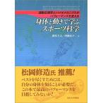 身体と動きで学ぶスポーツ科学: 運動生理学とバイオメカニクスがパフォーマンスを変える
