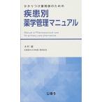 かかりつけ薬剤師のための 疾患別薬学管理マニュアル