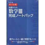 [A11617862]チャート式基礎からの数学完成ノートIIIパック