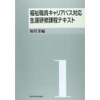 福祉職員キャリアパス対応生涯研修課程テキスト 1