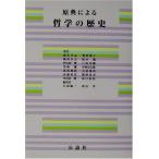 原典による哲学の歴史