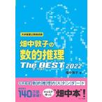 畑中敦子の数的推理ザ・ベスト2022 [単行本（ソフトカバー）] 畑中 敦子