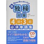 新 独検対策4級・3級必須単語集《CD2枚付》