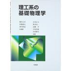 [A11621015]理工系の基礎物理学 [単行本] 正芳，横沢、 郁夫，伊藤、 政道，酒井、 正人，青木、 晃一，秋本、 学，高橋、 貴道，寺尾;