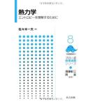 熱力学 ―エントロピーを理解するために― (フロー式 物理演習シリーズ 8)