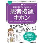 看護の現場ですぐに役立つ 患者接遇のキホン (ナースのためのスキルアップノート)