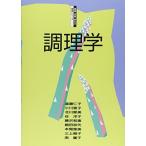 調理学 (健康・栄養・食生活教育シリーズ) [単行本] 仁子， 遠藤