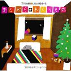 まどから おくりもの (五味太郎・しかけ絵本(3))
