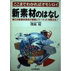 新素材のはなし-ここまでわかればオモシロイ 第2次新素材革命が産業とマーケットを変える! 沢岡 昭