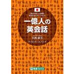 一億人の英会話--「話すため」に必要な英文の全パターンドリル (東進ブックス 一億人シリーズ)