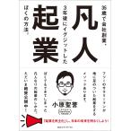 凡人起業 35歳で会社創業、3年後にイグジットしたぼくの方法。