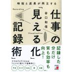 時短と成果が両立する 仕事の「見える化」「記録術」 (アスカビジネス)